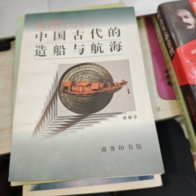 中国古代的造船与航海