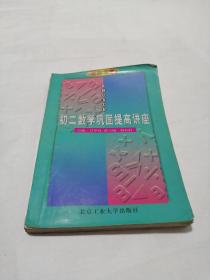 名师导学.初二数学巩固提高讲座