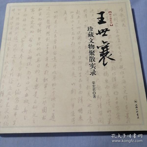 王世襄珍藏文物聚散实录：王世襄“文革”抄家档案首度披露 纪念王世襄先生逝世一周年