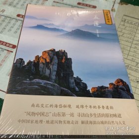 中国国家地理   风物中国志 五莲（未开封）