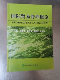 国际贸易管理概论