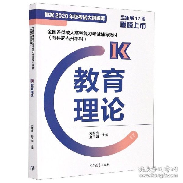 全国各类成人高考复习考试辅导教材（专科起点升本科）教育理论