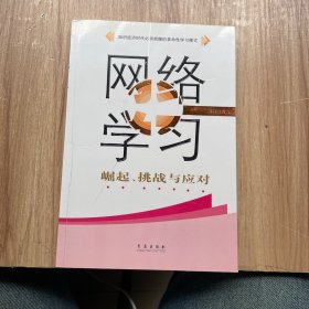 網(wǎng)絡(luò)學(xué)習(xí):崛起、挑戰(zhàn)與應(yīng)對