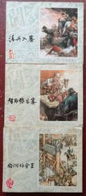清兵入塞、智取张家寨、尚炯访金星三本合售