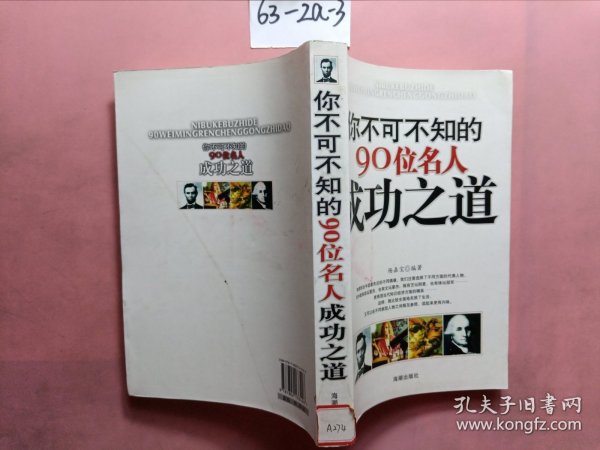 你不可不知的90位名人成功之道