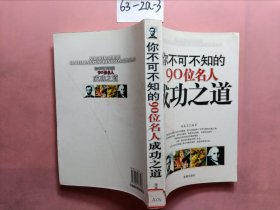 你不可不知的90位名人成功之道