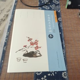 田英章田雪松硬笔字帖 中国绝美古诗词 冬