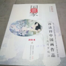 国画家2014.2特别推荐 孙清祥中国画作品