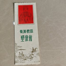 门票:蜀汉君臣塑像