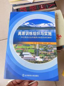 高原训练组织与实施 : 中日竞走运动员高原训练合
作研究解析