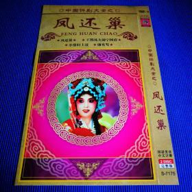 中国评剧大全之凤还巢 DVD(2碟装)