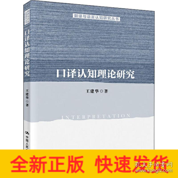 口译认知理论研究/翻译与语言认知研究丛书