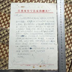 1968年江苏省阜宁县东沟磨具厂信函