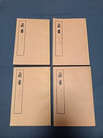 藏书（全四册），中华书局繁体字版，1959年一版，1974年三印