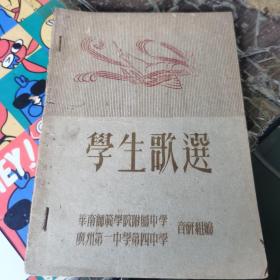 学生歌选 （华南师范学院附属中学 广州第一中学第四中学）约为50年代左右