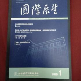 国际展望 2019年第1期