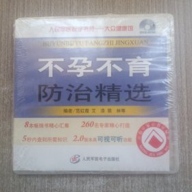 不孕不育防治精选(DVD_ROM)