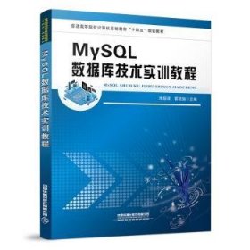 MySQL数据库技术实训教程