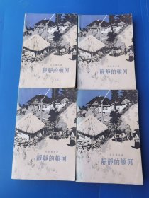 静静的顿河(（全4册)