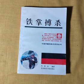 铁掌搏杀