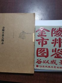 金陵市井图鉴，金陵小巷人物志（两本签名本）