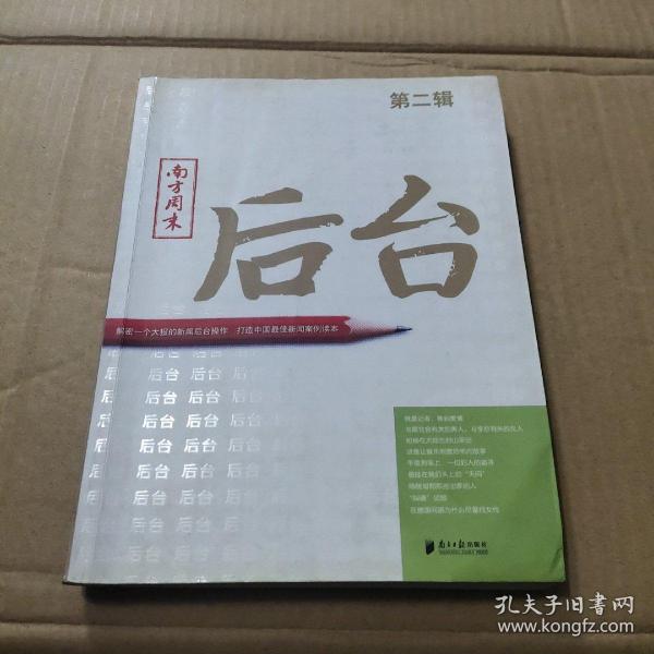 南方周末：后台（第二辑）：揭秘一个大报的新闻后台操作 打造中国最佳新闻案例读本