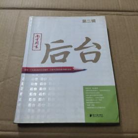 南方周末：后台（第二辑）：揭秘一个大报的新闻后台操作 打造中国最佳新闻案例读本