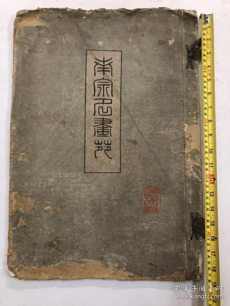 明治四十年发行（光绪33年）1907年《南宋名画苑 第十四辑》4开一册全【注，该书封面封底边角有破损，内页干净完整】