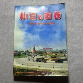 灿烂的画卷建国50周年看广西巨变