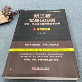 新三板实战500例 上：设立股权篇