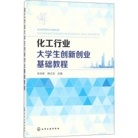 化工行业大学生创新创业基础教程