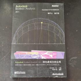 Autodesk Ecotect Analysis 2011绿色建筑分析应用