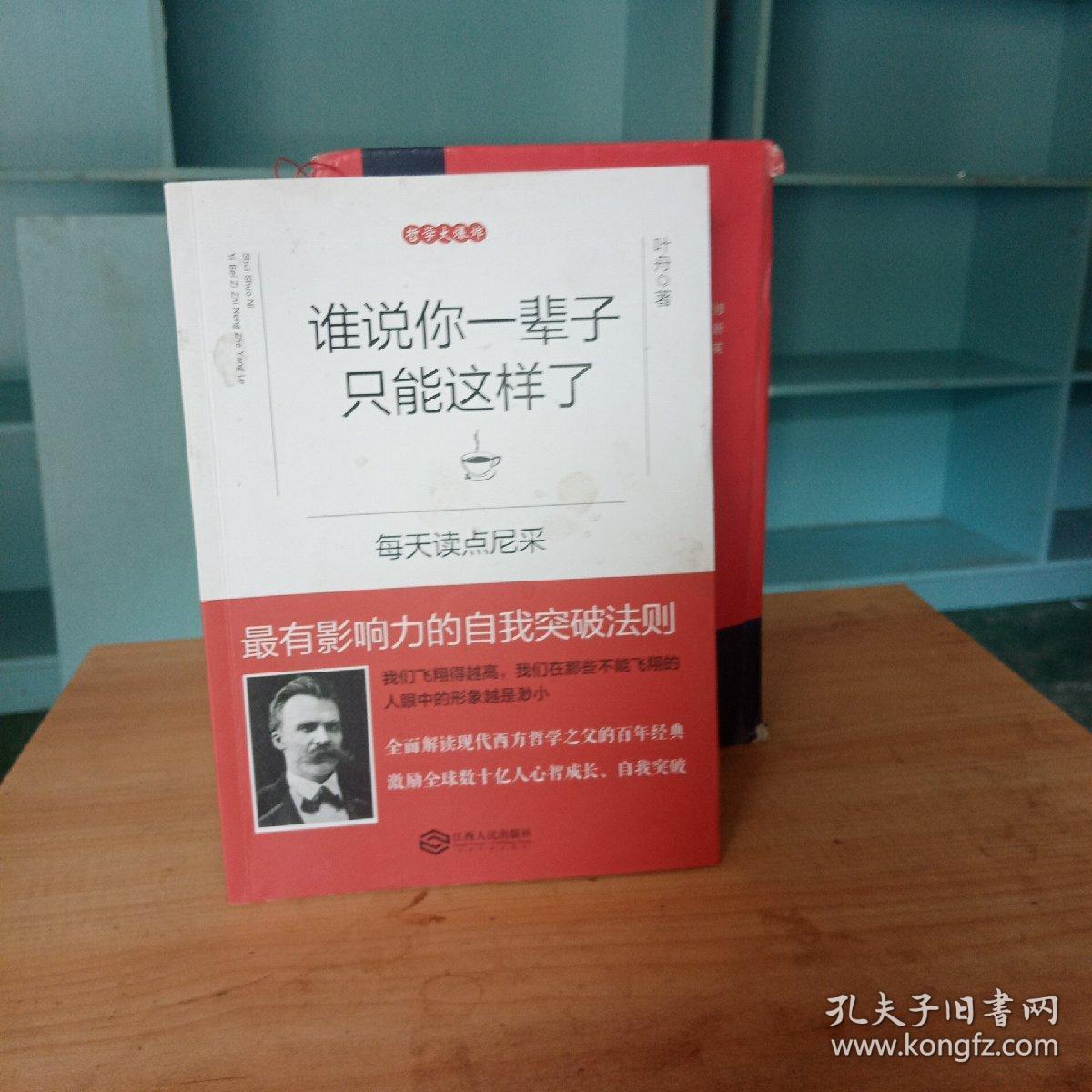 谁说你一辈子只能这样了：每天读点尼采