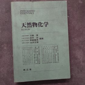 天然物化学
