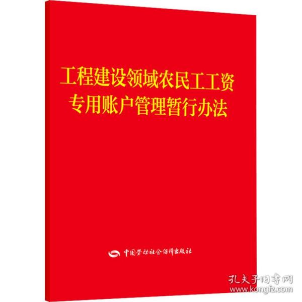 工程建设领域农民工工资专用账户管理暂行办法