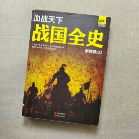 血战天下：战国全史