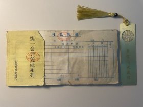 八九十年代的付款凭证单据收据·空白未使用·自然旧·有斑迹·收藏自用佳品（B049内柜）·一本50页·按本销售·库存量里面仓库随机发货