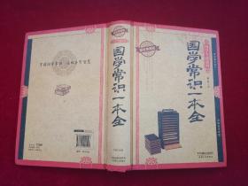国学常识一本全（耀世典藏版）精装 小16开