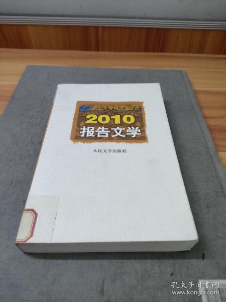 21世纪年度报告文学选：2010报告文学