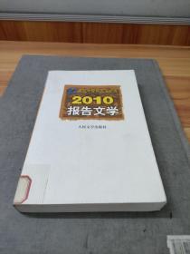 21世纪年度报告文学选：2010报告文学