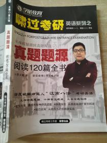 学航教育 啸过考研 真题题源 阅读120篇全书 曹天啸 9787515007205