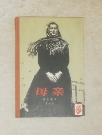 外国革命文学作品：高尔基·母亲（精装本）老版本1964年