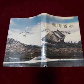 青海省志（六十三）广播电视志【1996年1版1印 印数900册 小16开精装有护封】