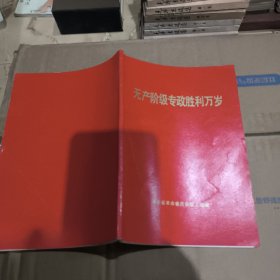无产阶级专政胜利万岁