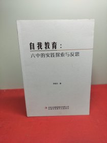 自我教育:六中的實(shí)踐探索與反思