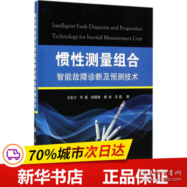 全新正版！惯测量组合智能故障诊断及预测技术王宏力 等 著9787118151国防工业出版社