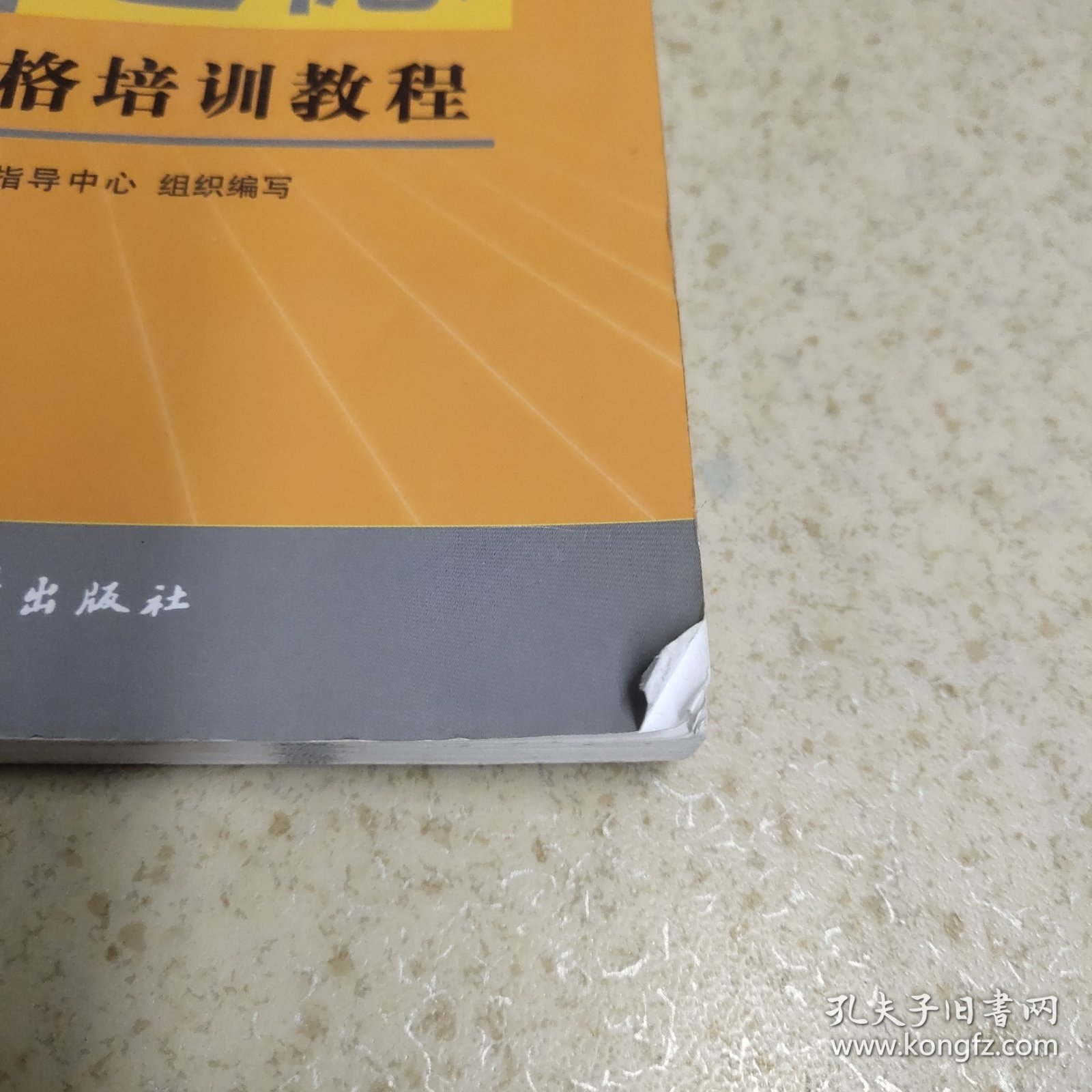 职业道德国家职业资格培训教程