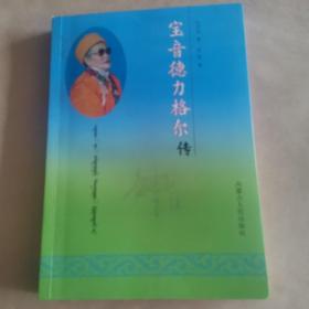 宝音德力格尔传（歌坛巨星长调皇后）