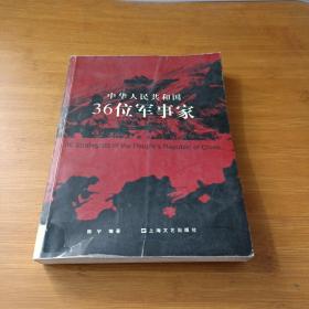 中华人民共和国36位军事家