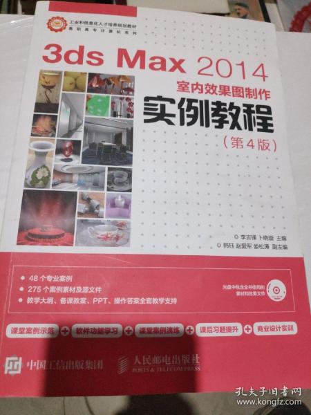 3ds Max 2014室内效果图制作实例教程